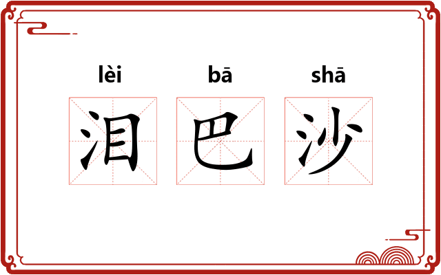 泪巴沙
