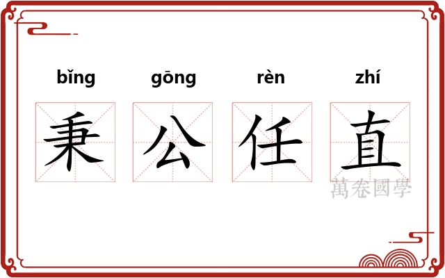 秉公任直