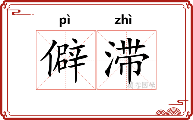 僻滞