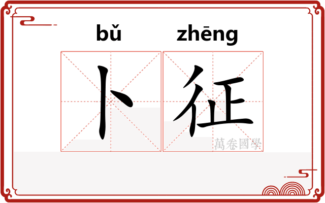 卜征