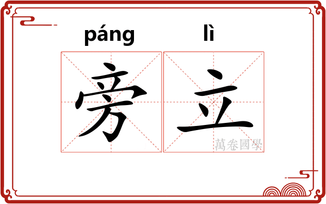 旁立