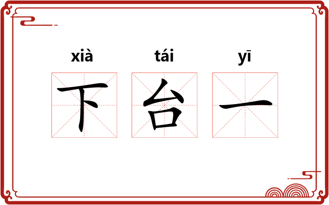 下台一
