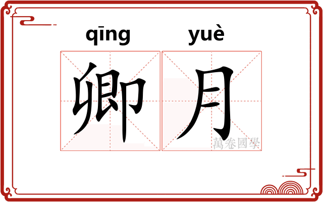 卿月