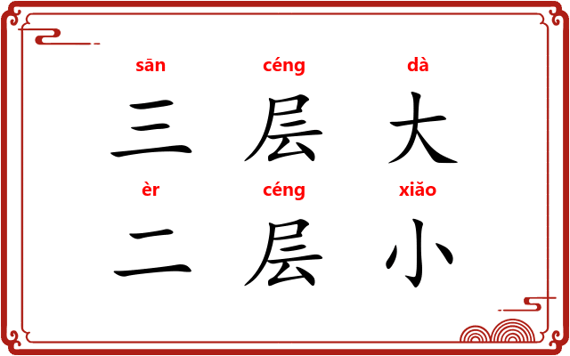 三层大,二层小 三层大,二层小