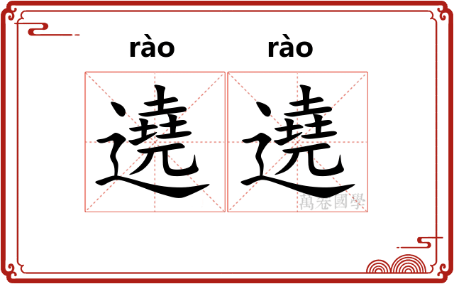 遶遶