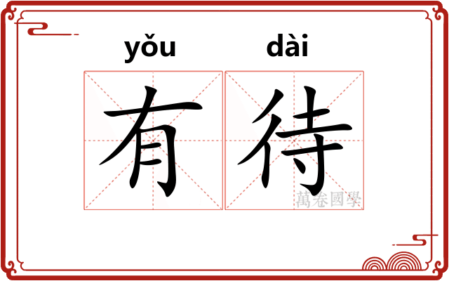 有待