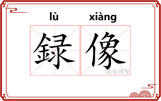 録像