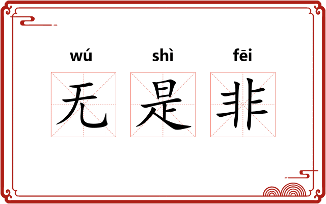 无是非