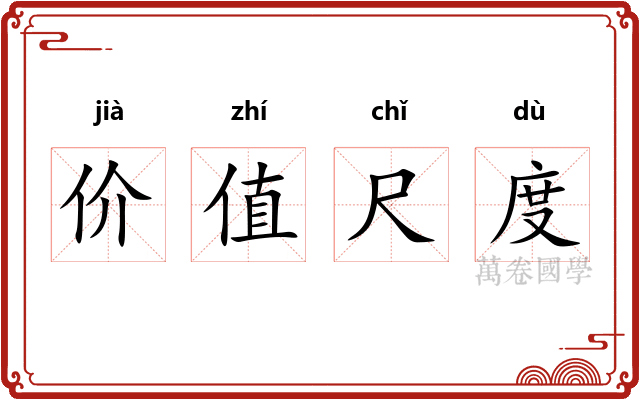 价值尺度 价值尺度