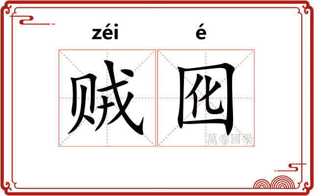 贼囮
