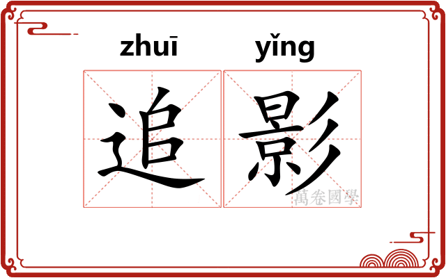追影