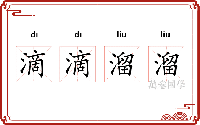 滴滴溜溜