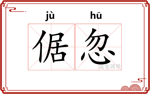 倨忽