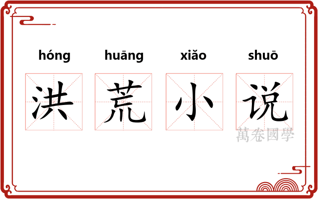 洪荒小说