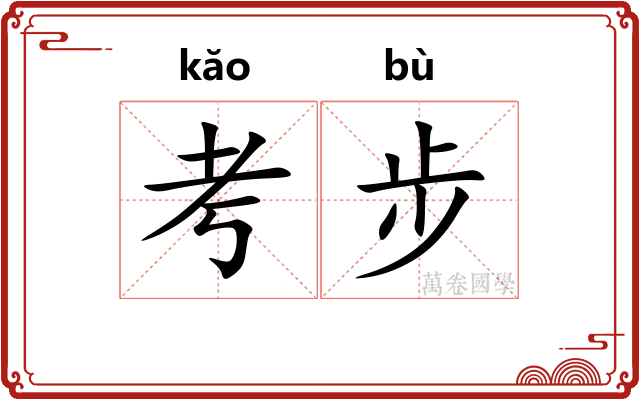考步
