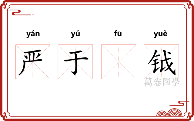 严于𫓧钺