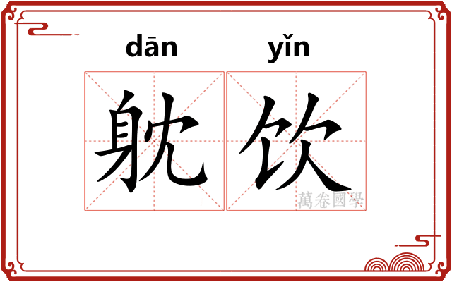 躭饮