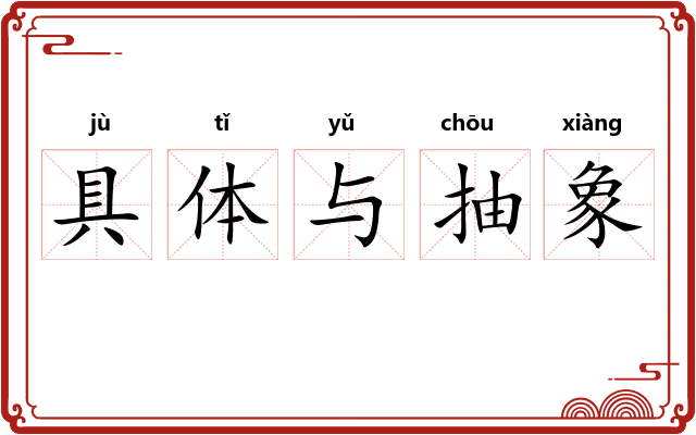 具体与抽象
