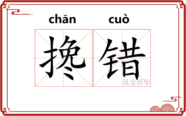搀错
