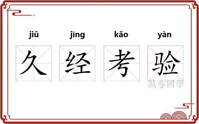 久经考验