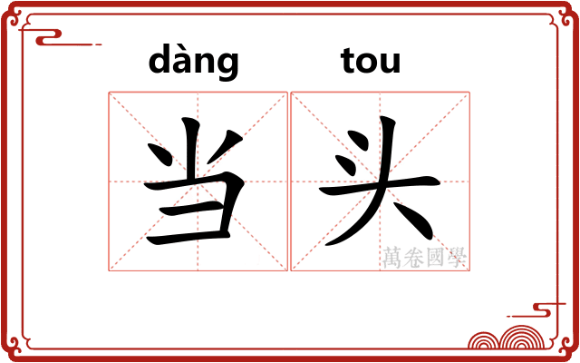 当头