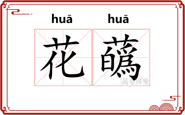 花蘤