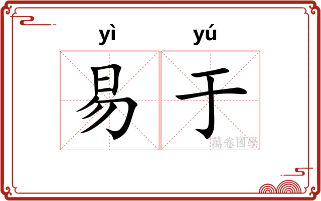 易于