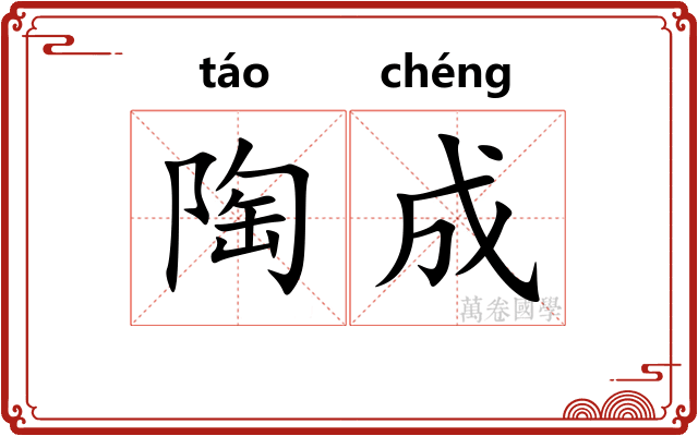 陶成 陶成