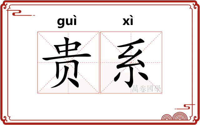 贵系