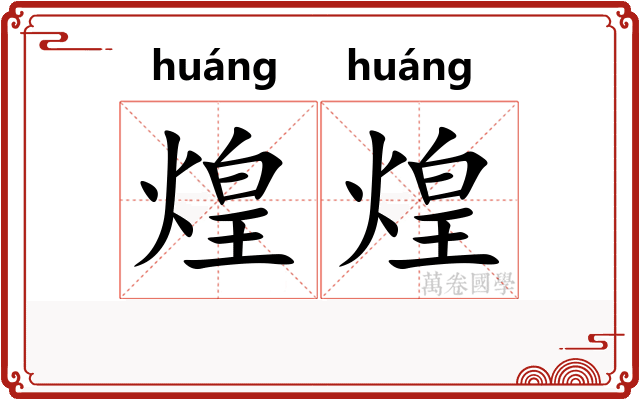 煌煌