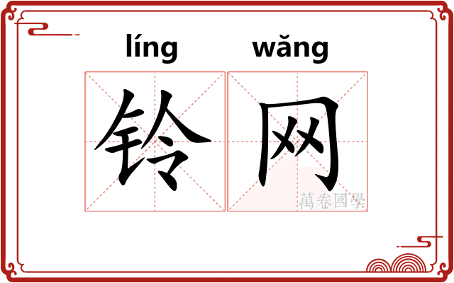 铃网