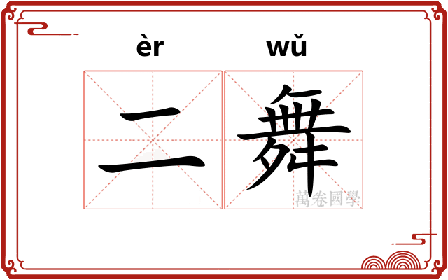 二舞