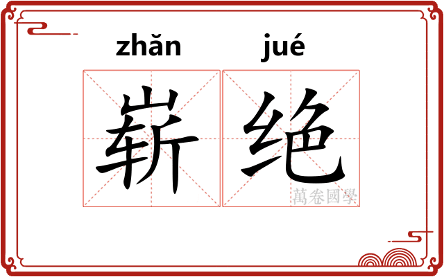 崭绝