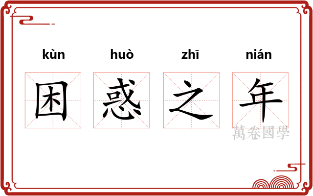 困惑之年 困惑之年