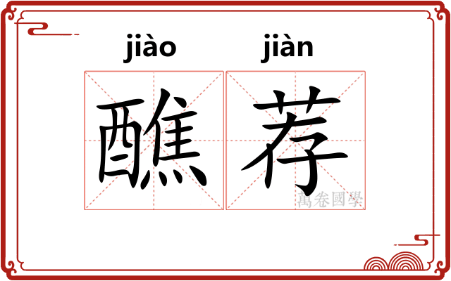 醮荐