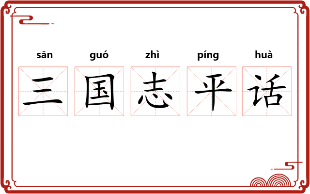 三国志平话 三国志平话