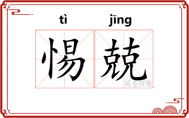 惕兢