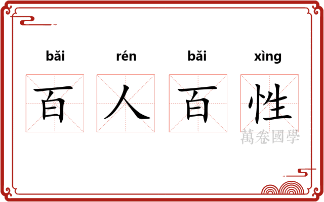 百人百性
