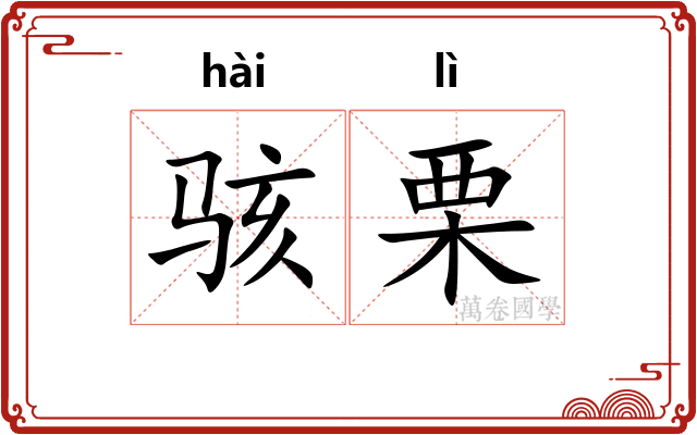 骇栗
