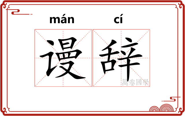谩辞