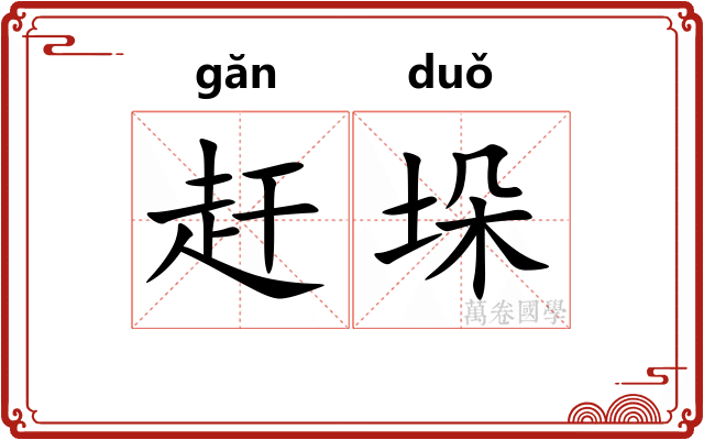 赶垛