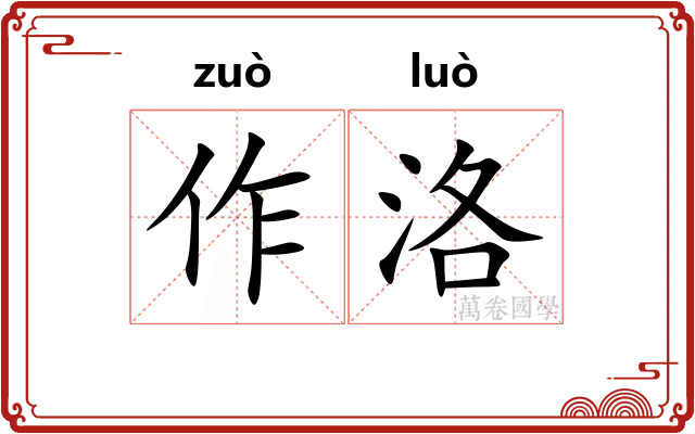 作洛 作洛