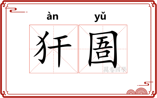犴圄