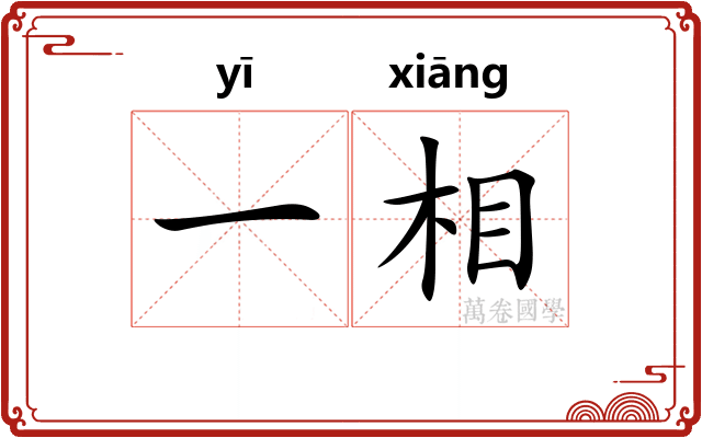 一相 一相