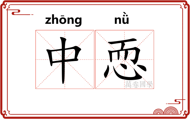 中恧