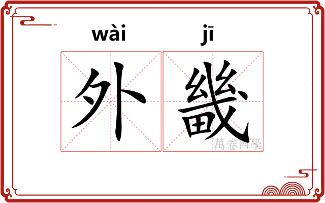 外畿