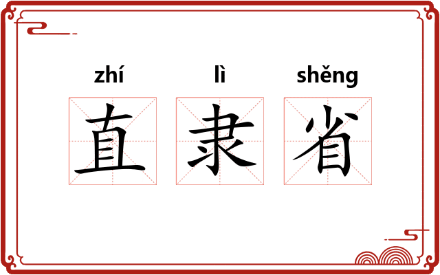 直隶省
