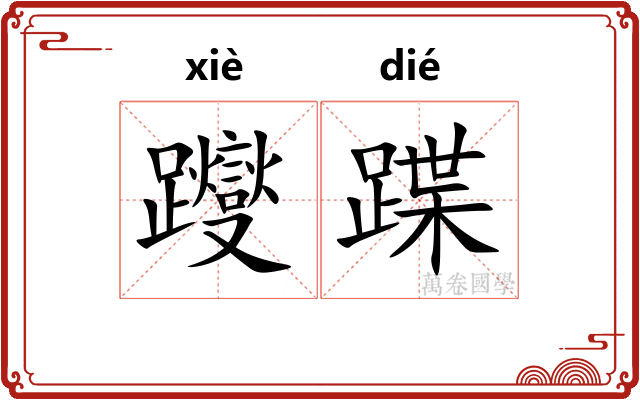 躞蹀