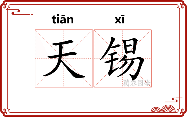 天锡