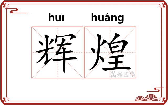 辉煌